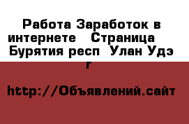 Работа Заработок в интернете - Страница 6 . Бурятия респ.,Улан-Удэ г.